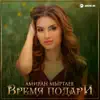 Амиран Мыртаев - Время подари - Single